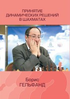 Борис Гельфанд «Принятие динамических решений в шахматах»